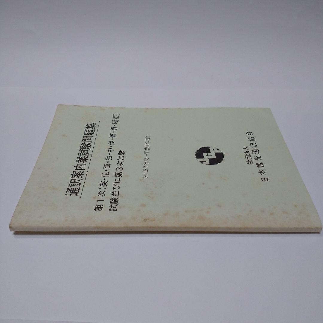 通訳案内業試験問題集 日本観光通訳協会 平成7年度～平成9年度