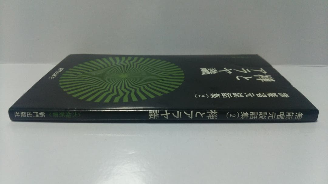 無能唱元　無能唱元説話集（２）禅とアラヤ識　新門出版社　1985年