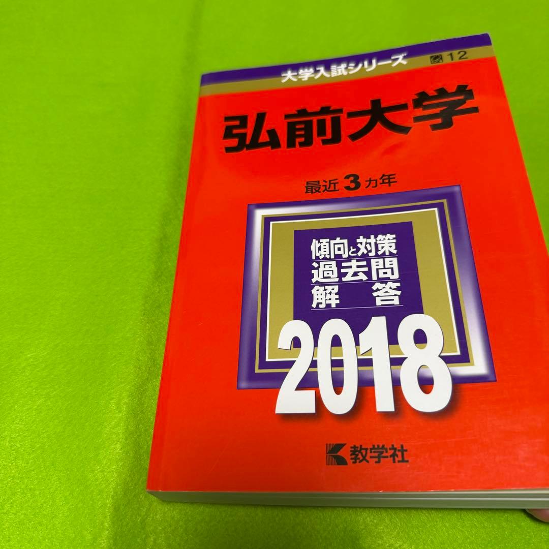 弘前大学　医学部　赤本　2009年～2023年 15年分
