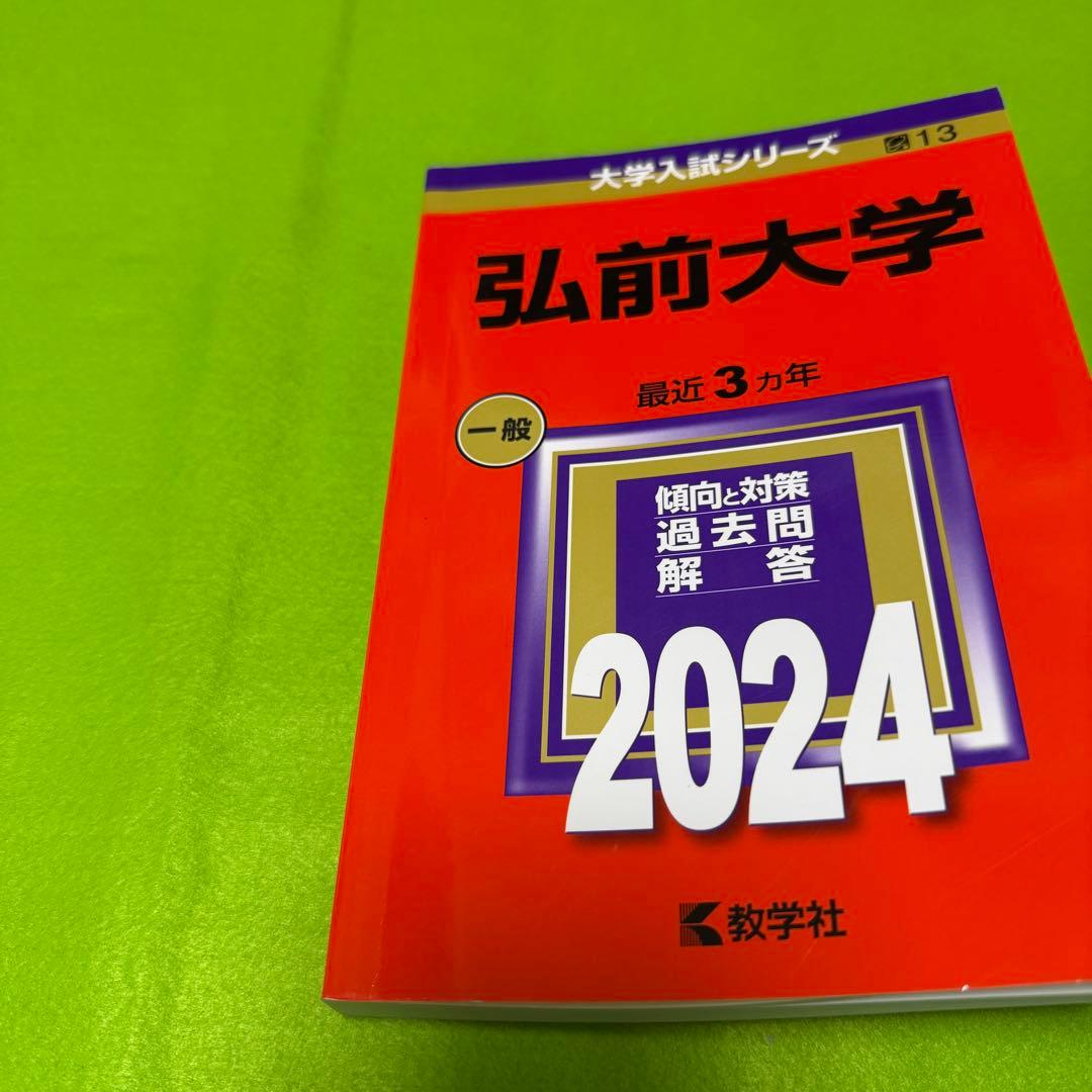 弘前大学　医学部　赤本　2009年～2023年 15年分