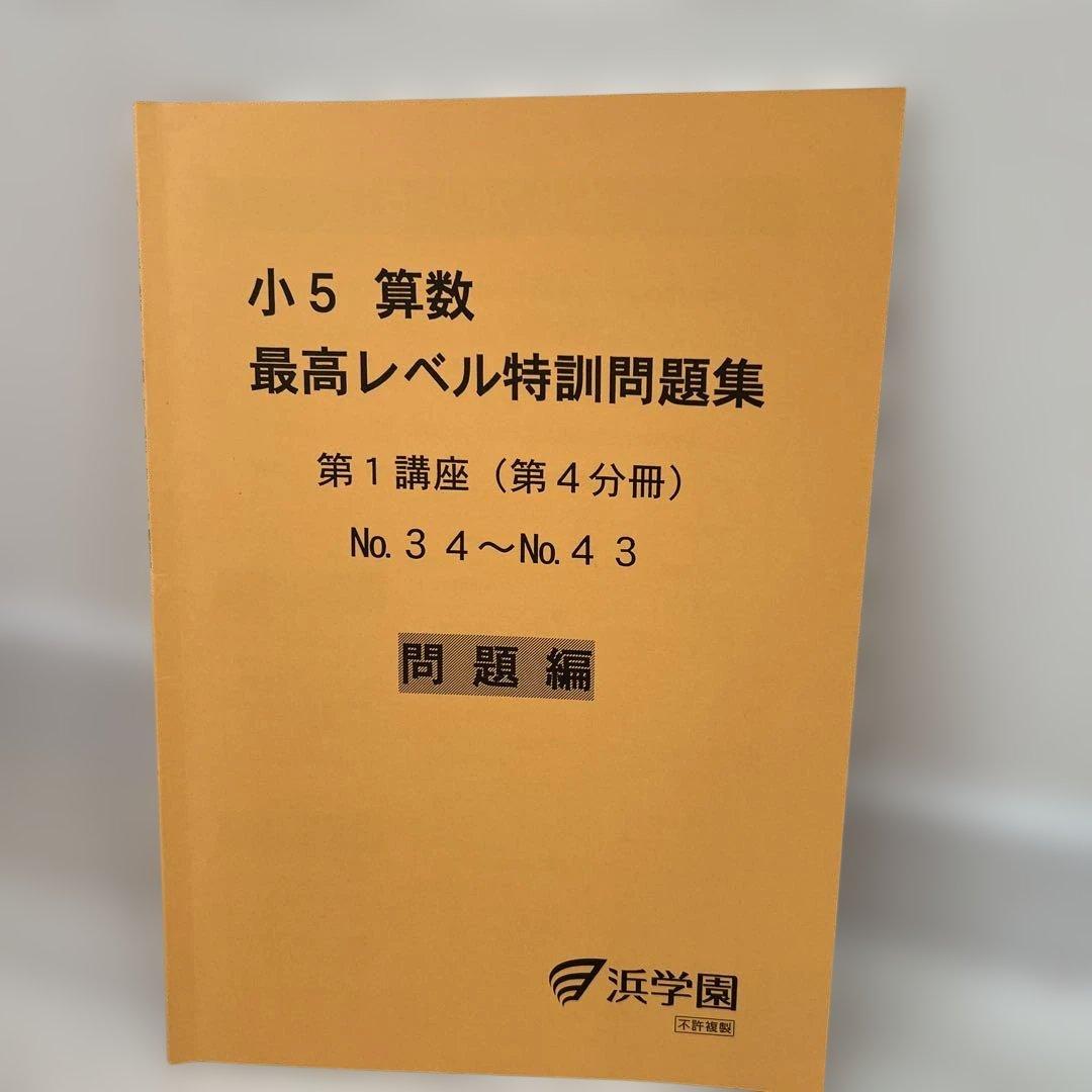 浜学園　小5 算数 最高レベル特訓問題集 第1講座 （第1〜第4分冊）