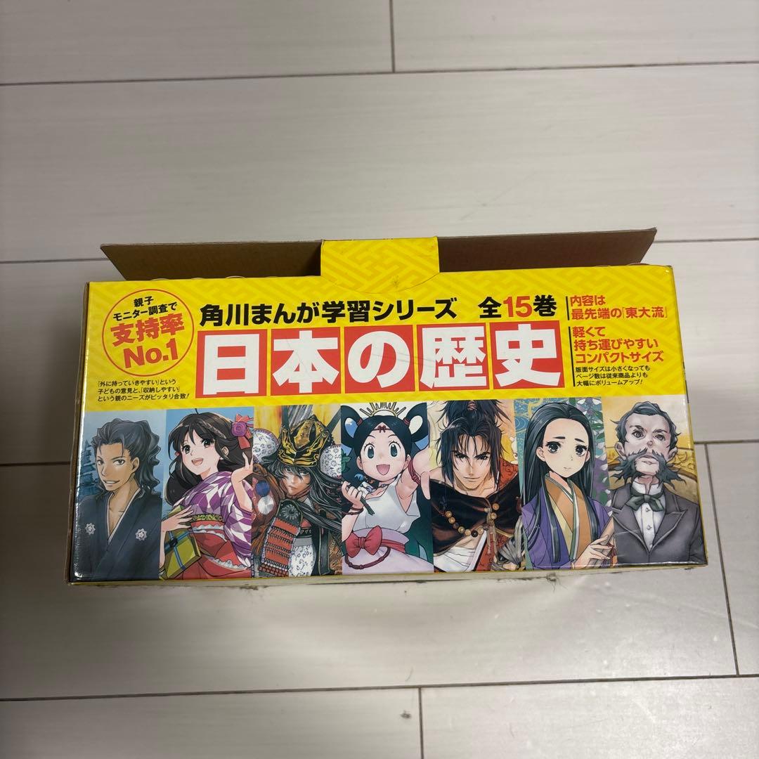 川角まんが学習シリーズ　日本の歴史全15巻