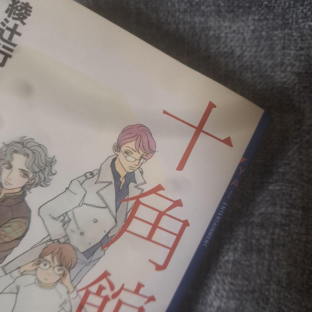 十角館の殺人 綾辻行人 KODANSHA
