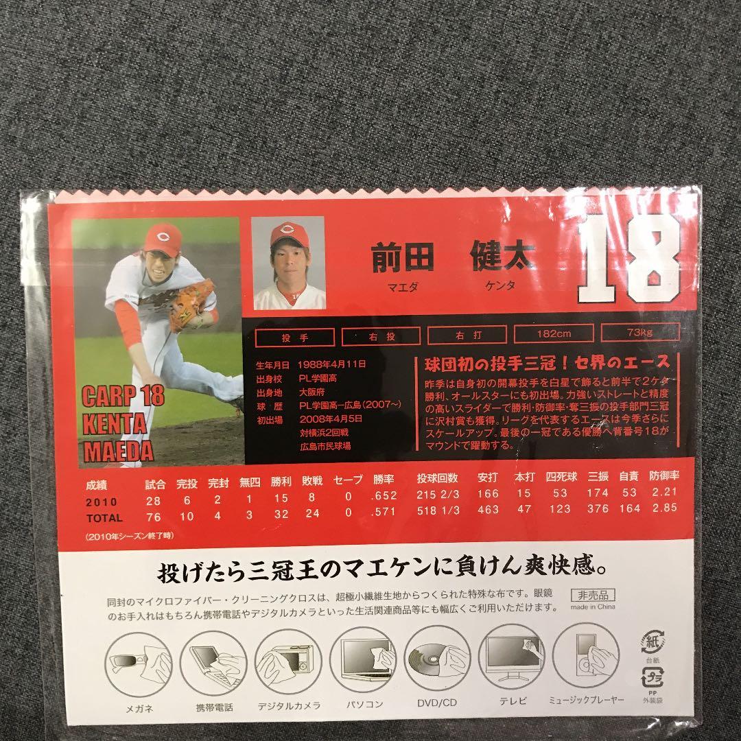 元広島カープ投手　マエケン前田健太選手メガネ拭き　非売品