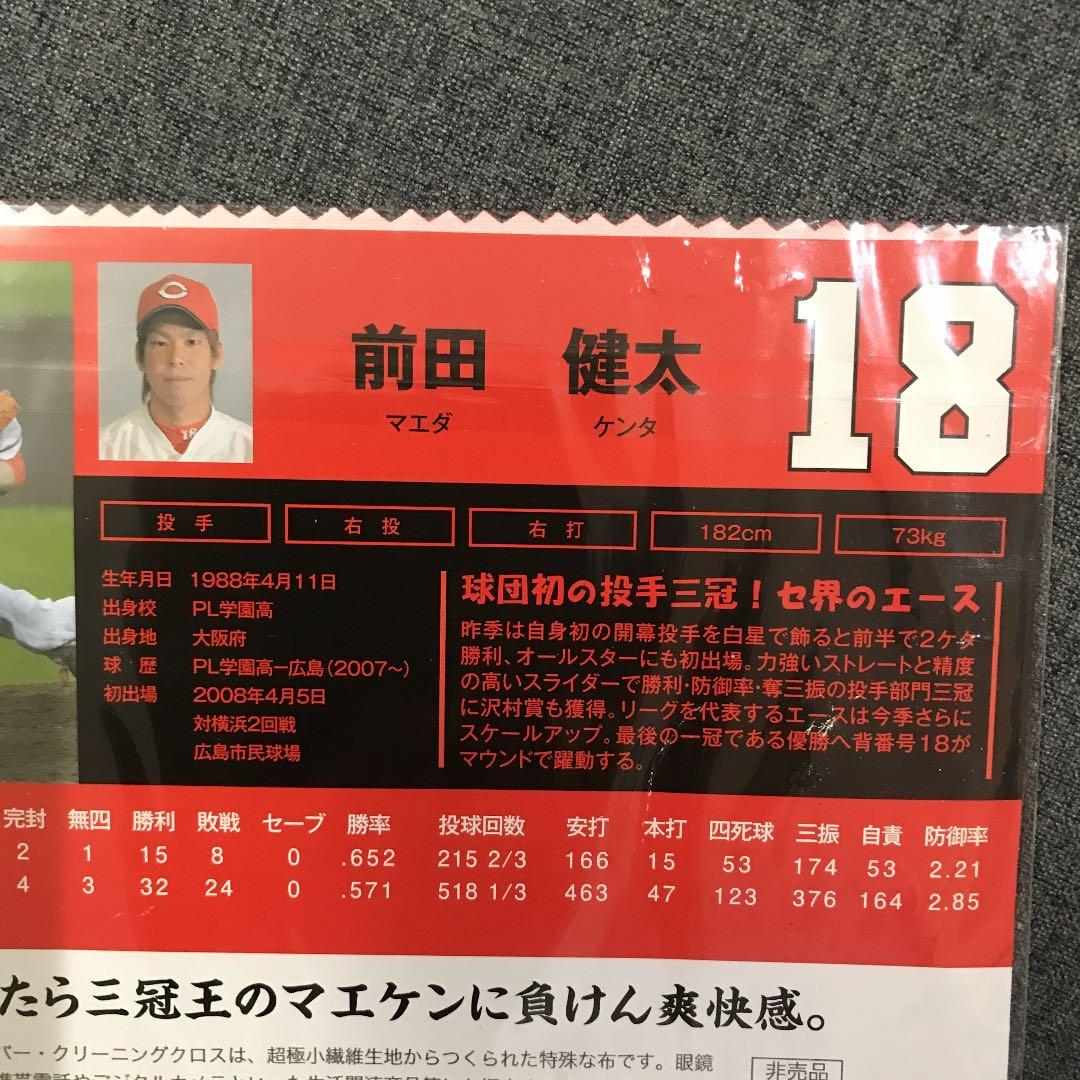 元広島カープ投手　マエケン前田健太選手メガネ拭き　非売品