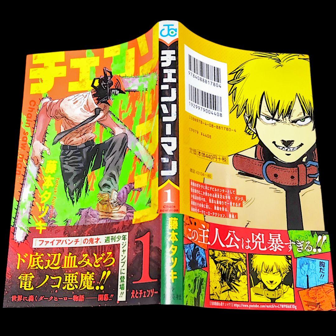 【初版/帯つき】チェンソーマン 1巻 ジャンパラ付き 藤本タツキ 希少
