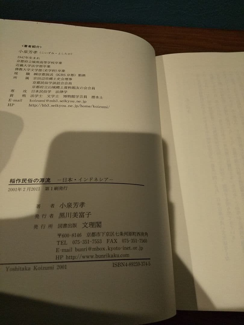 稲作民俗の源流 日本・インドネシア