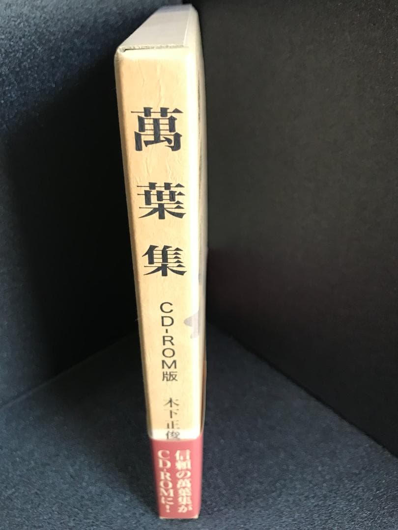 萬葉集 CD-ROM版 木下正俊校訂