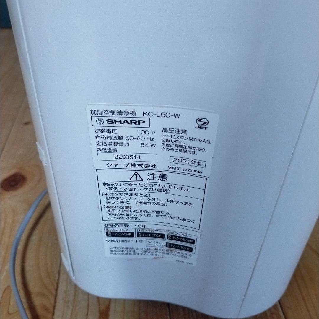 SHARP 加湿空気清浄KC-L50-W 2021年製 プラズマクラスター