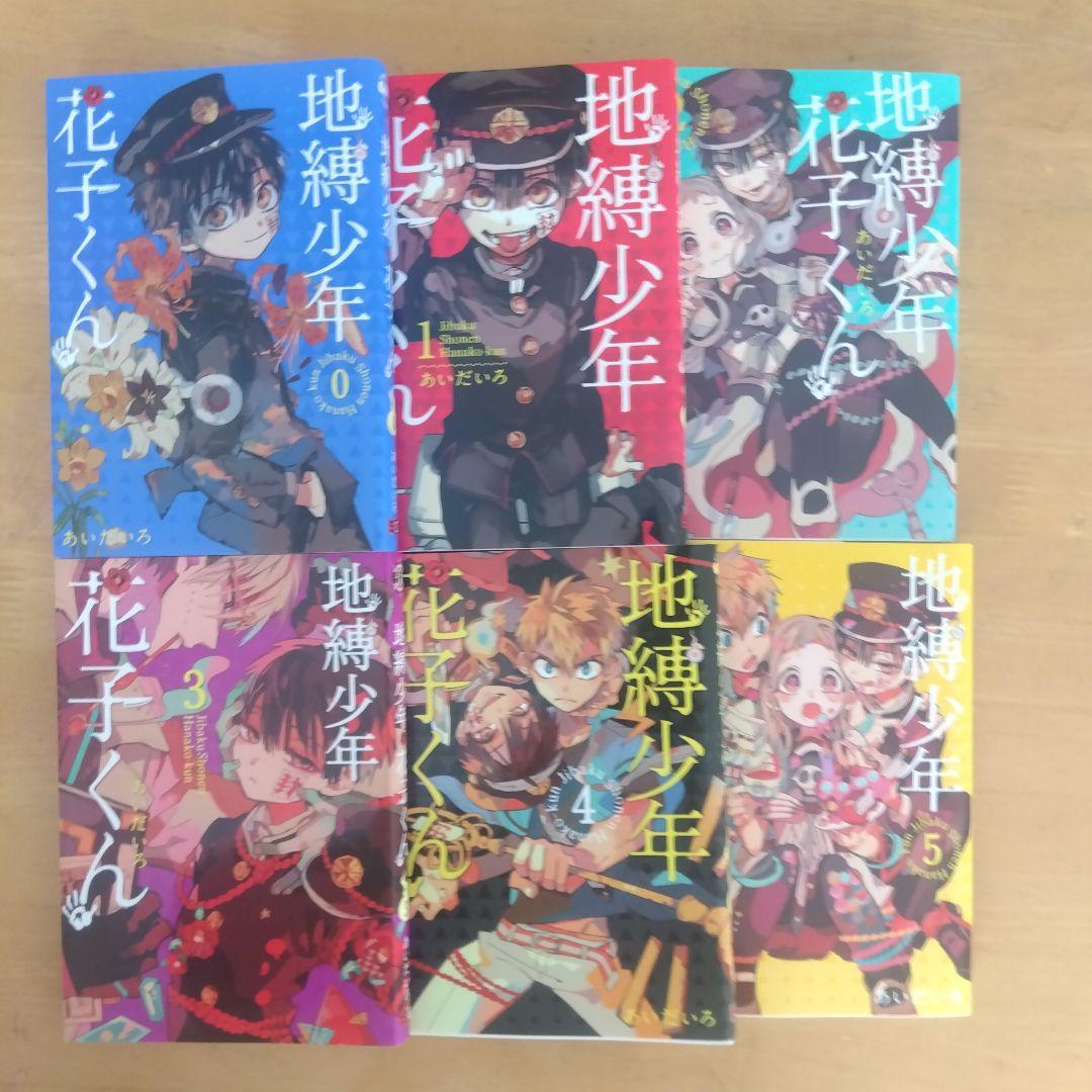 【地縛少年 花子くん】 あいだいろ 0～16巻セット