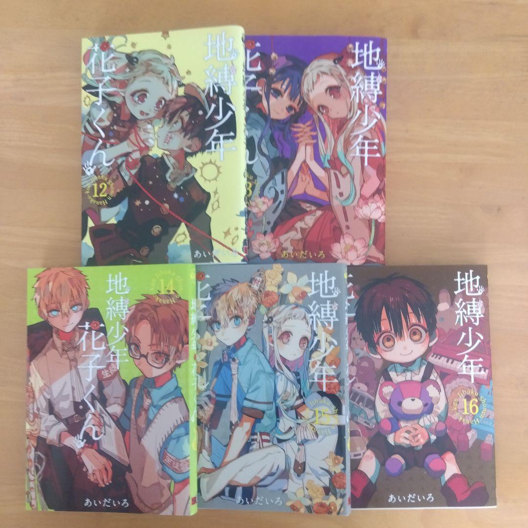 【地縛少年 花子くん】 あいだいろ 0～16巻セット