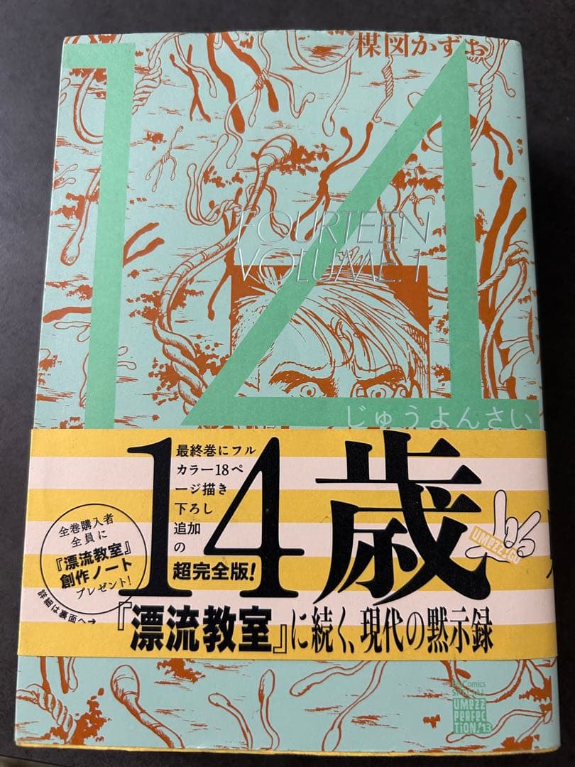 楳図かずお　14歳