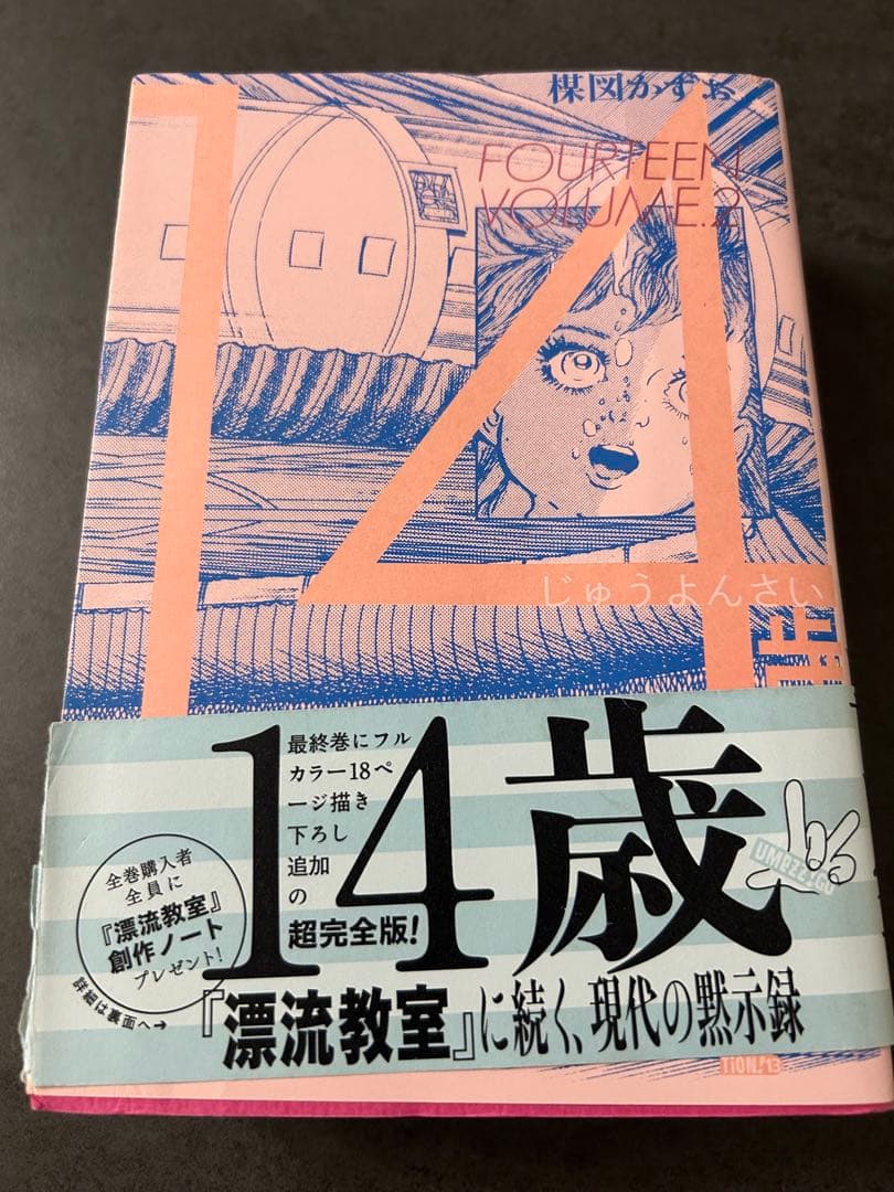 楳図かずお　14歳