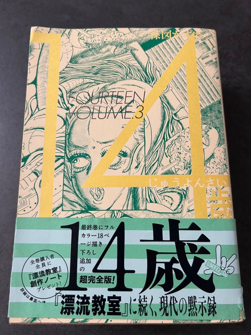 楳図かずお　14歳