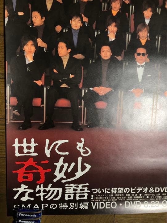 世にも奇妙な物語　タモリ　スマップ　SMAP ポスター　未使用新品　非売品