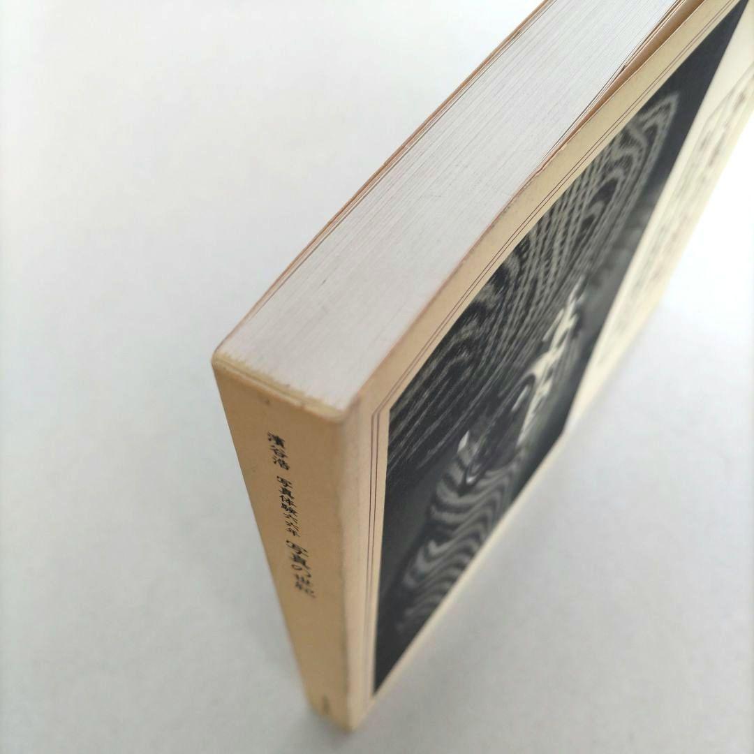 「写真の世紀」濱谷浩 写真体験六六年 写真集 作品集