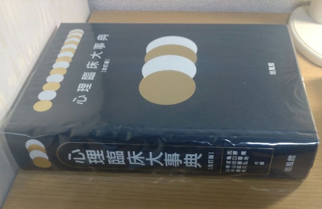 心理臨床大事典 改訂版 培風館