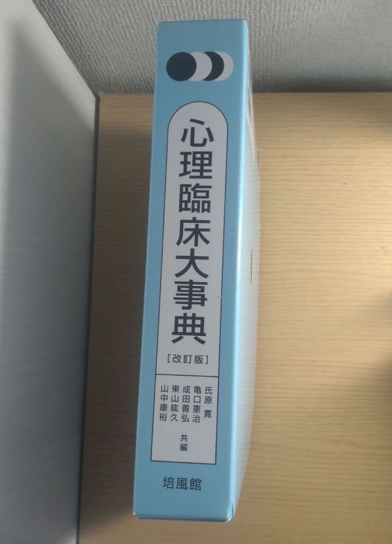 心理臨床大事典 改訂版 培風館