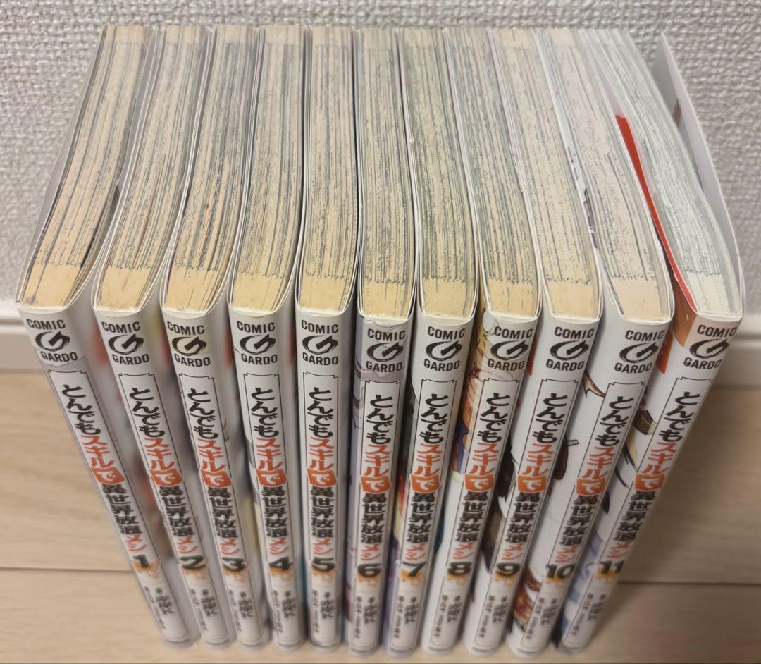 とんでもスキルで異世界放浪メシ　1〜11巻