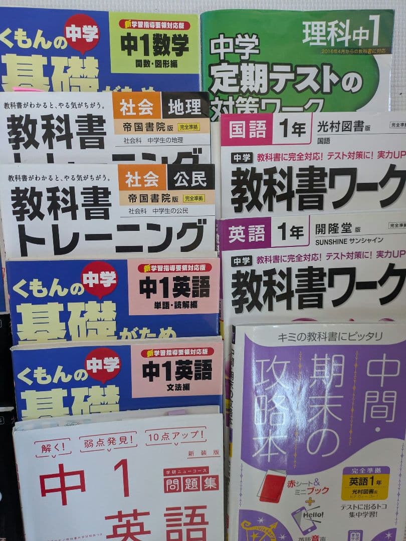 中学1年 教材セット まとめ売り 高校入試 教科書ワーク 未記入 予想問題付き