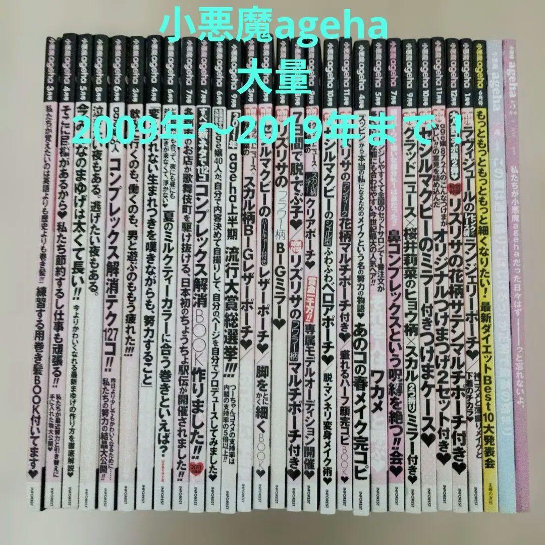 小悪魔ageha 雑誌 まとめ売り 大量 セット 2009-2019