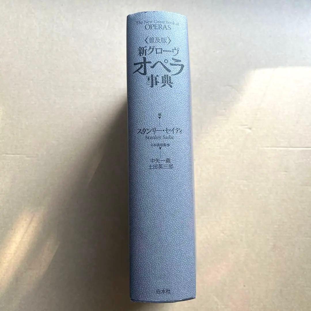 新グローヴ オペラ事典 普及版（ほぼ未使用）