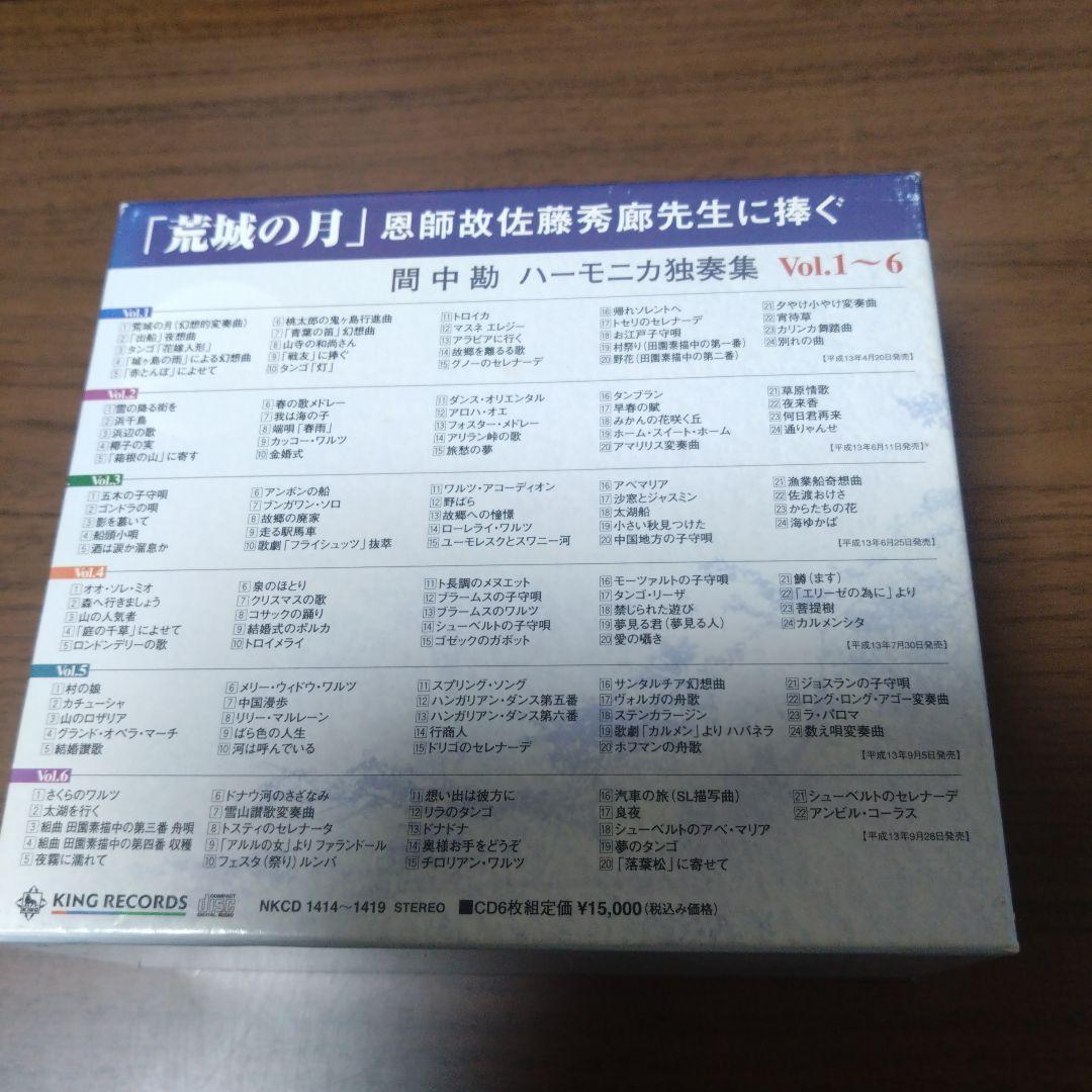 荒城の月 恩師故佐藤秀廊先生に捧ぐ 間中勘 ハーモニカ独奏集 Vol.1～6