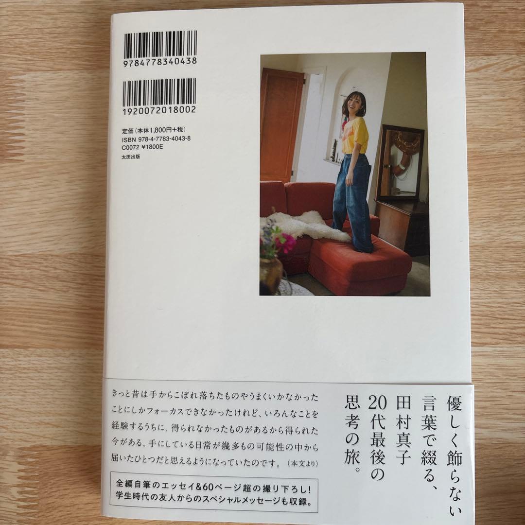 【田村真子】陽がのぼるほうへ TBS限定版 フォトエッセイ+オマケ付き