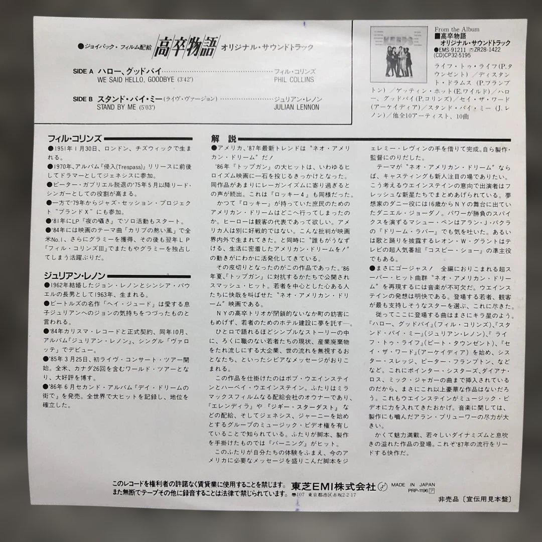 【レア！白ラべプロモシングル盤】フィル・コリンズ＋ジュリアン・レノン /高卒物語