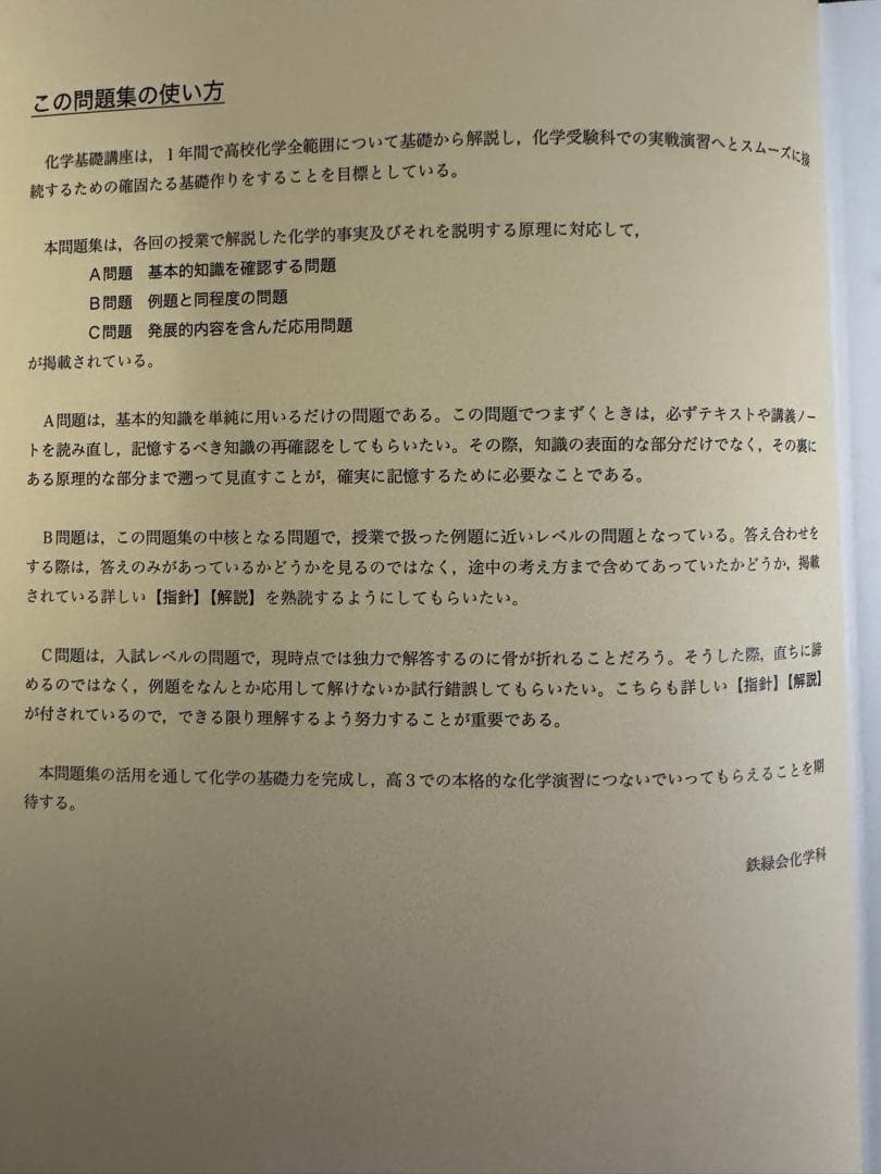 【フルセット】鉄緑会　化学基礎講座テキスト・解答解説・問題集