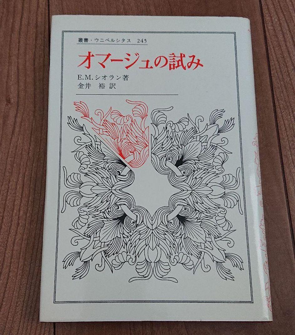 『オマージュの試み』 Ｅ.Ｍ.シオラン