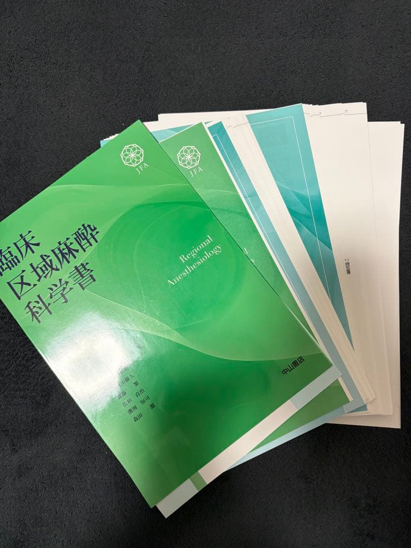 臨床区域麻酔科学書