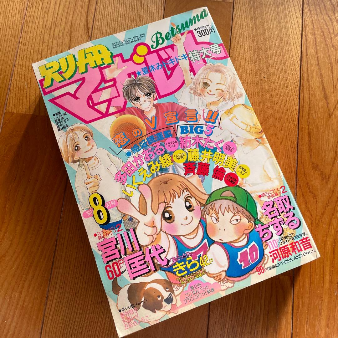 別冊マーガレット♡1993年8月号