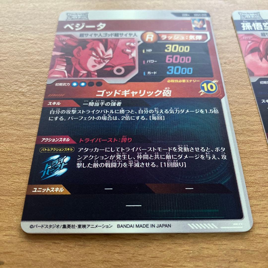 ドラゴンボールスーパーダイバーズ sdv1-002 010 孫悟空 ベジータ