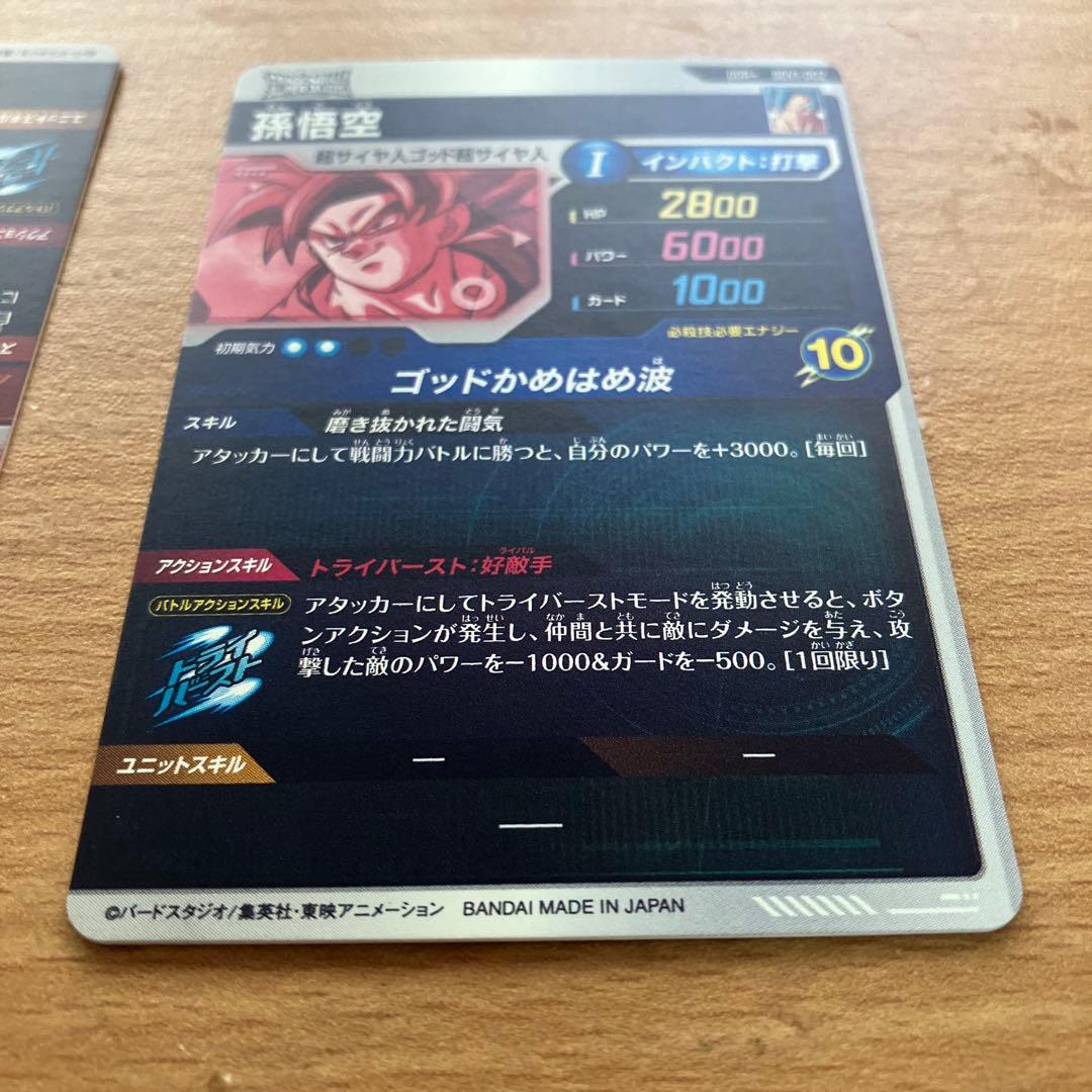ドラゴンボールスーパーダイバーズ sdv1-002 010 孫悟空 ベジータ