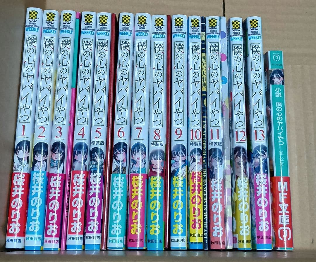 【全巻初版】僕の心のヤバイやつ　1〜13巻＋関連本