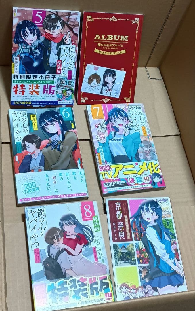 【全巻初版】僕の心のヤバイやつ　1〜13巻＋関連本