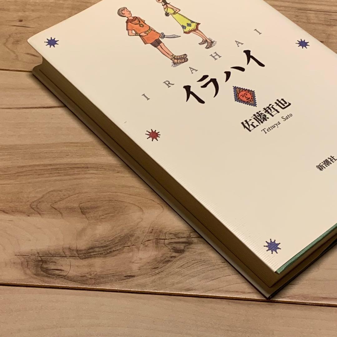 初版 佐藤哲也 イラハイ 第5回日本ファンタジーノベル大賞受賞 新潮社刊