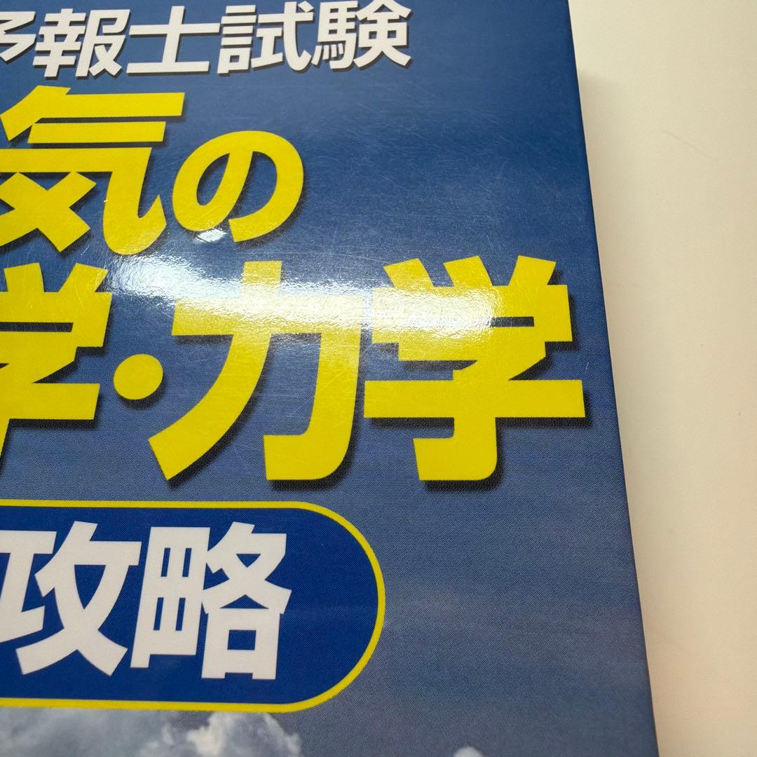 気象予報士試験大気の熱力学・力学徹底攻略