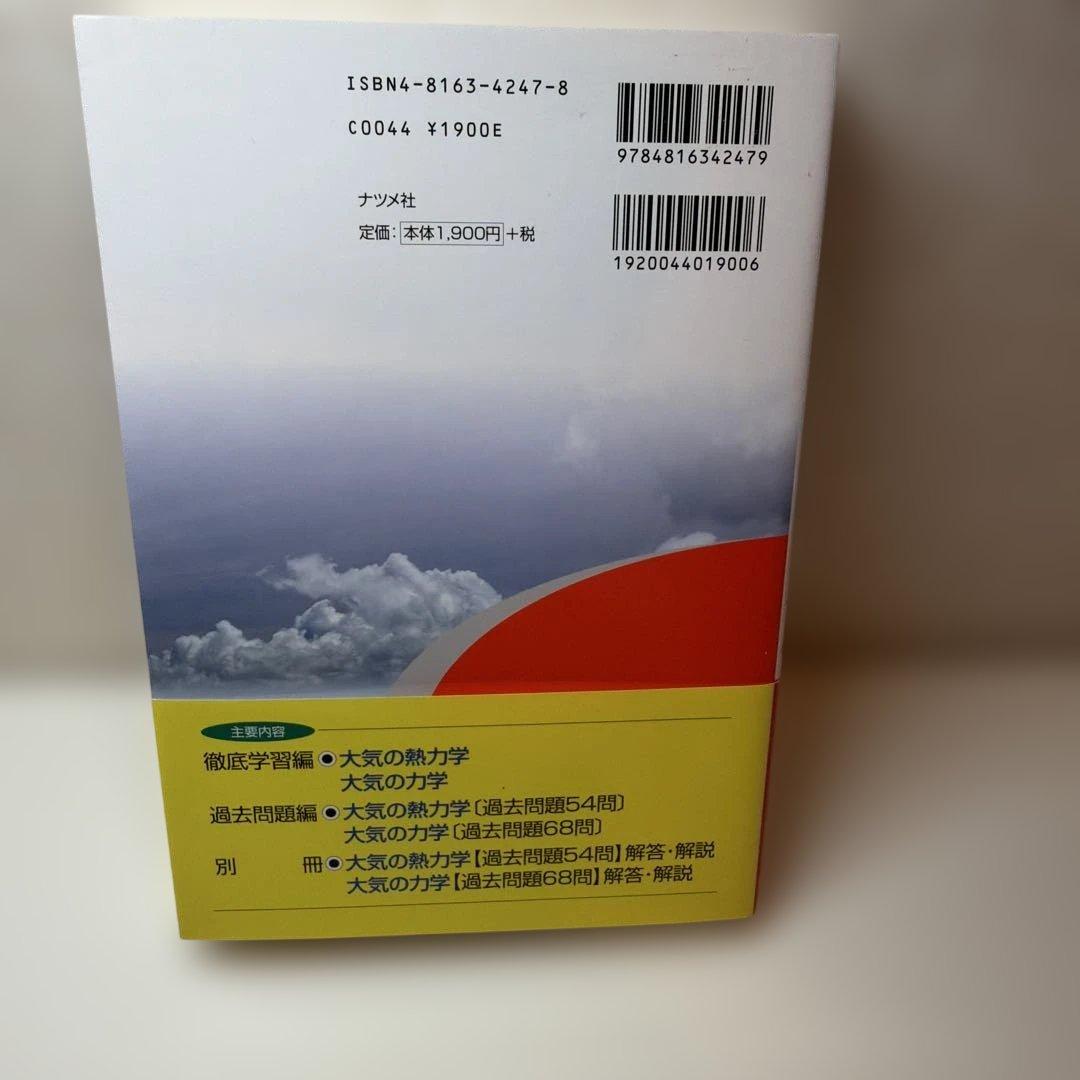気象予報士試験大気の熱力学・力学徹底攻略
