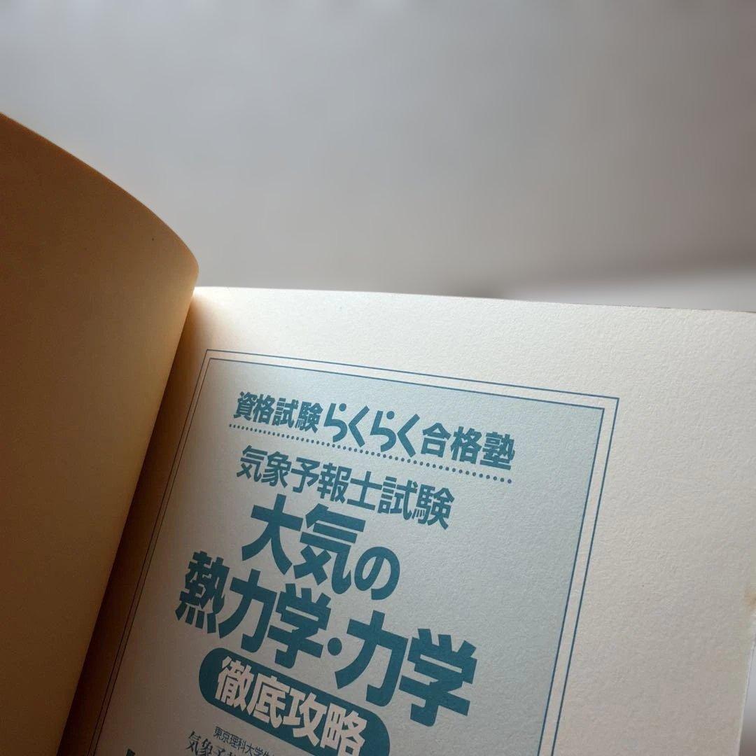 気象予報士試験大気の熱力学・力学徹底攻略