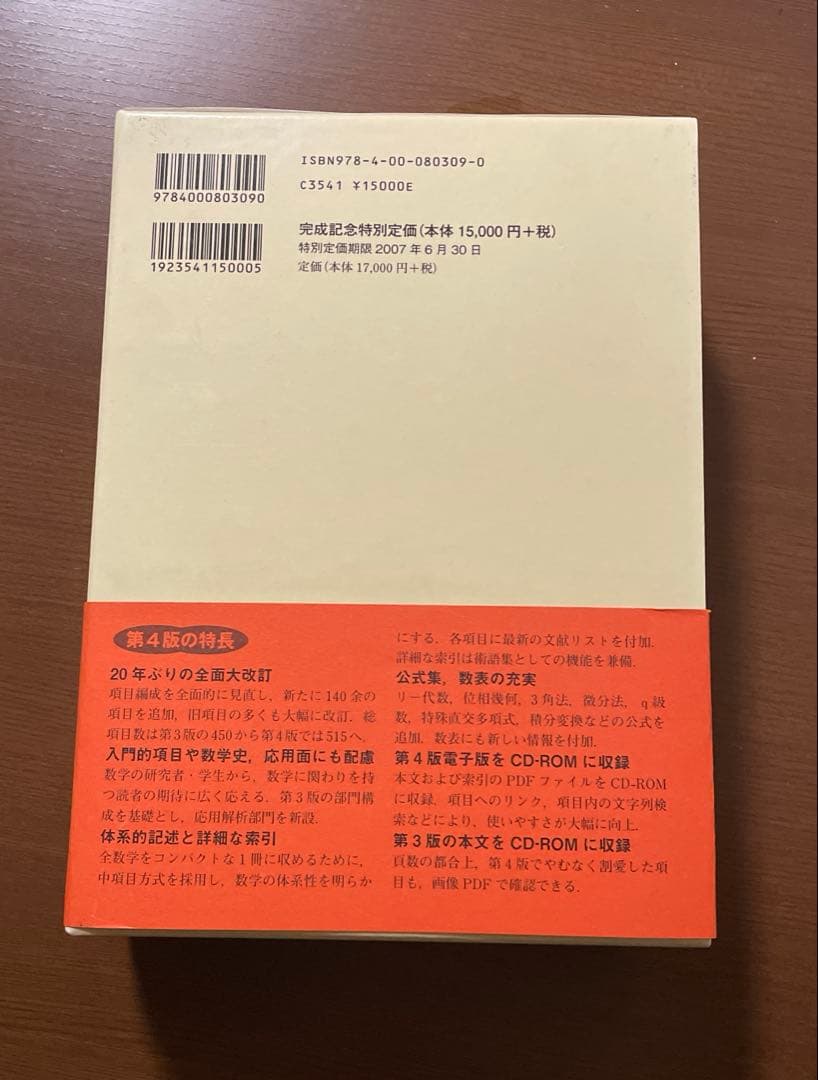 岩波 数学辞典 第4版 CD-ROM付き