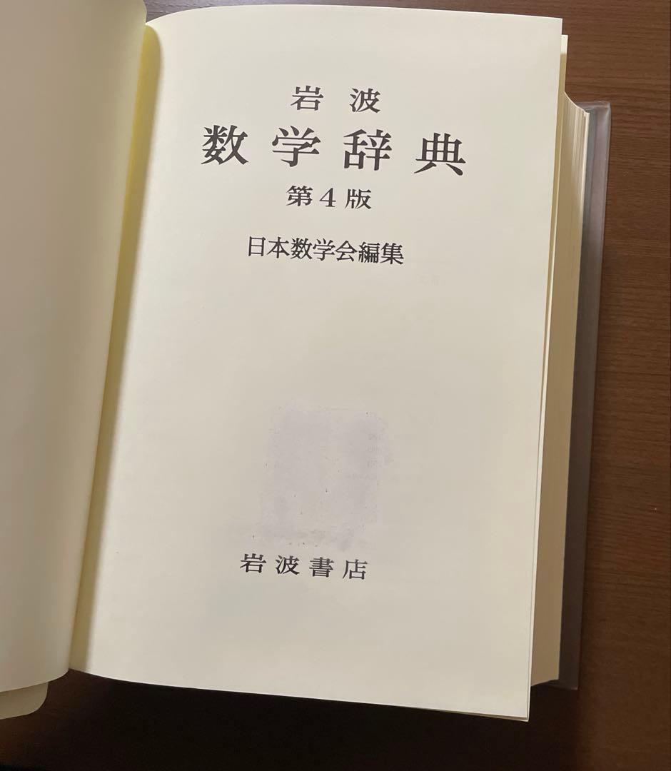 岩波 数学辞典 第4版 CD-ROM付き