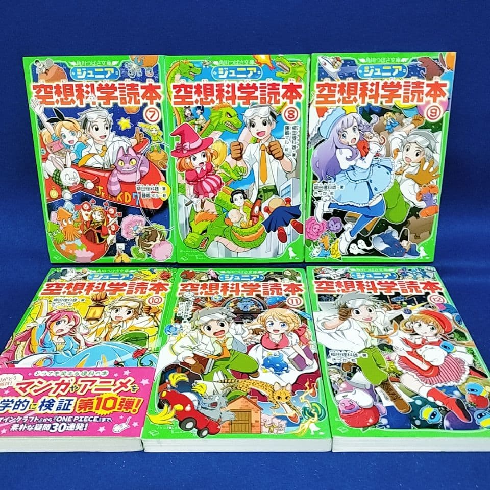 【ジュニア空想科学読本】1〜29巻／柳田理科雄 著(角川つばさ文庫)