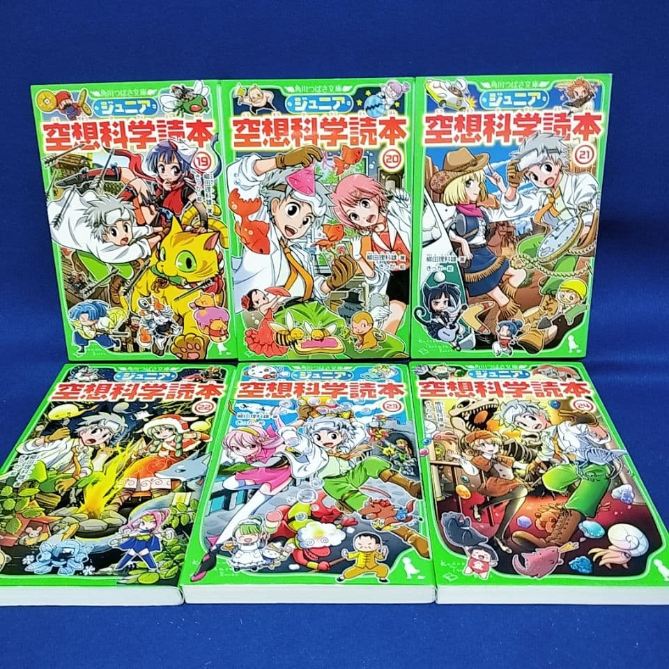 【ジュニア空想科学読本】1〜29巻／柳田理科雄 著(角川つばさ文庫)