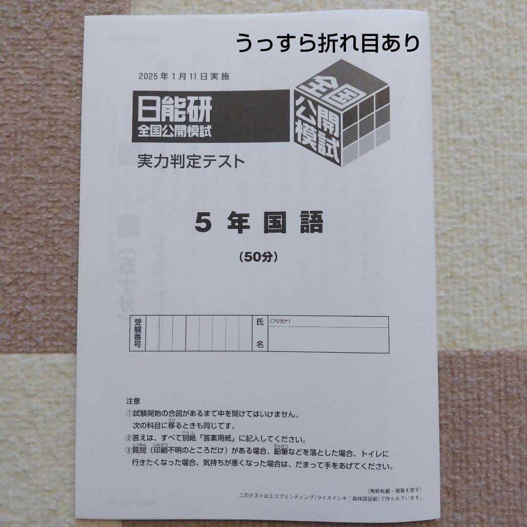 【最新版】2024年度日能研　全国公開模試　5年生　後期