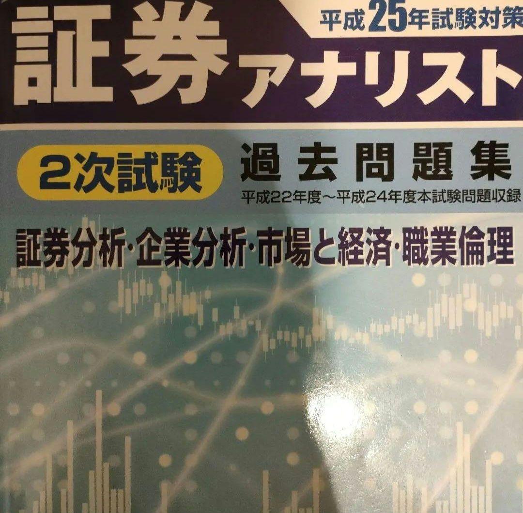 値下げ交渉可能です　証券アナリスト 過去問題集 セット