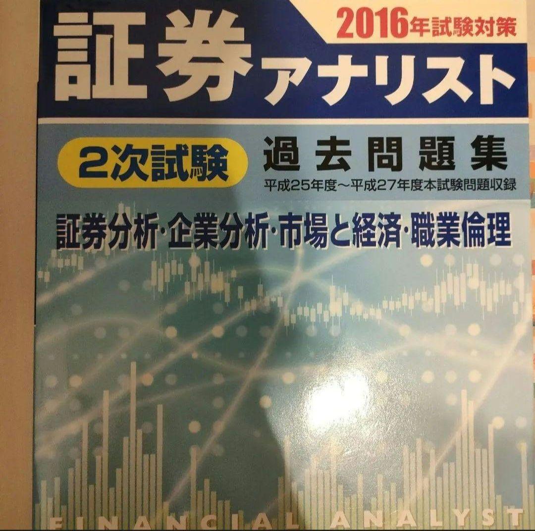 値下げ交渉可能です　証券アナリスト 過去問題集 セット