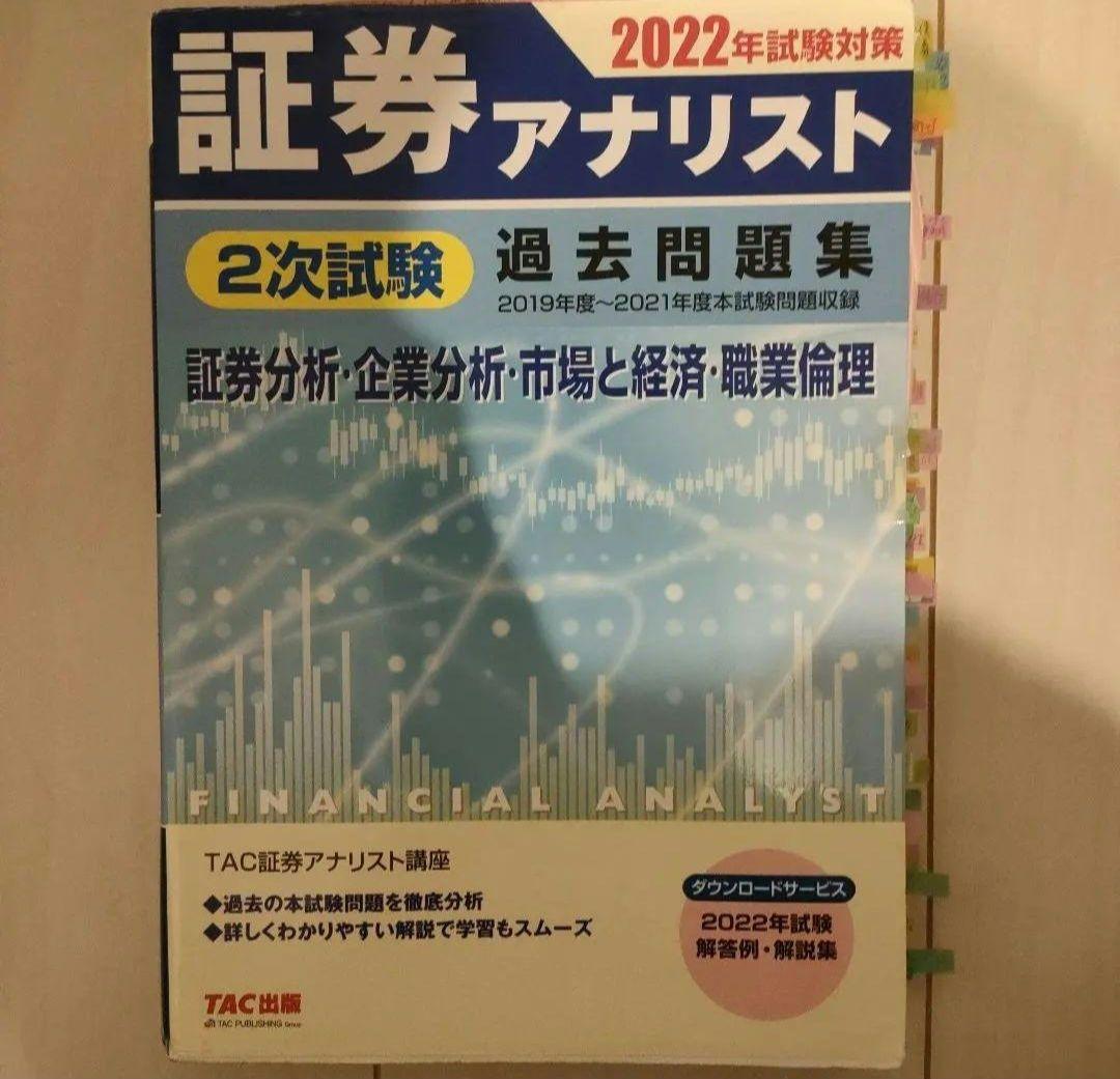 値下げ交渉可能です　証券アナリスト 過去問題集 セット