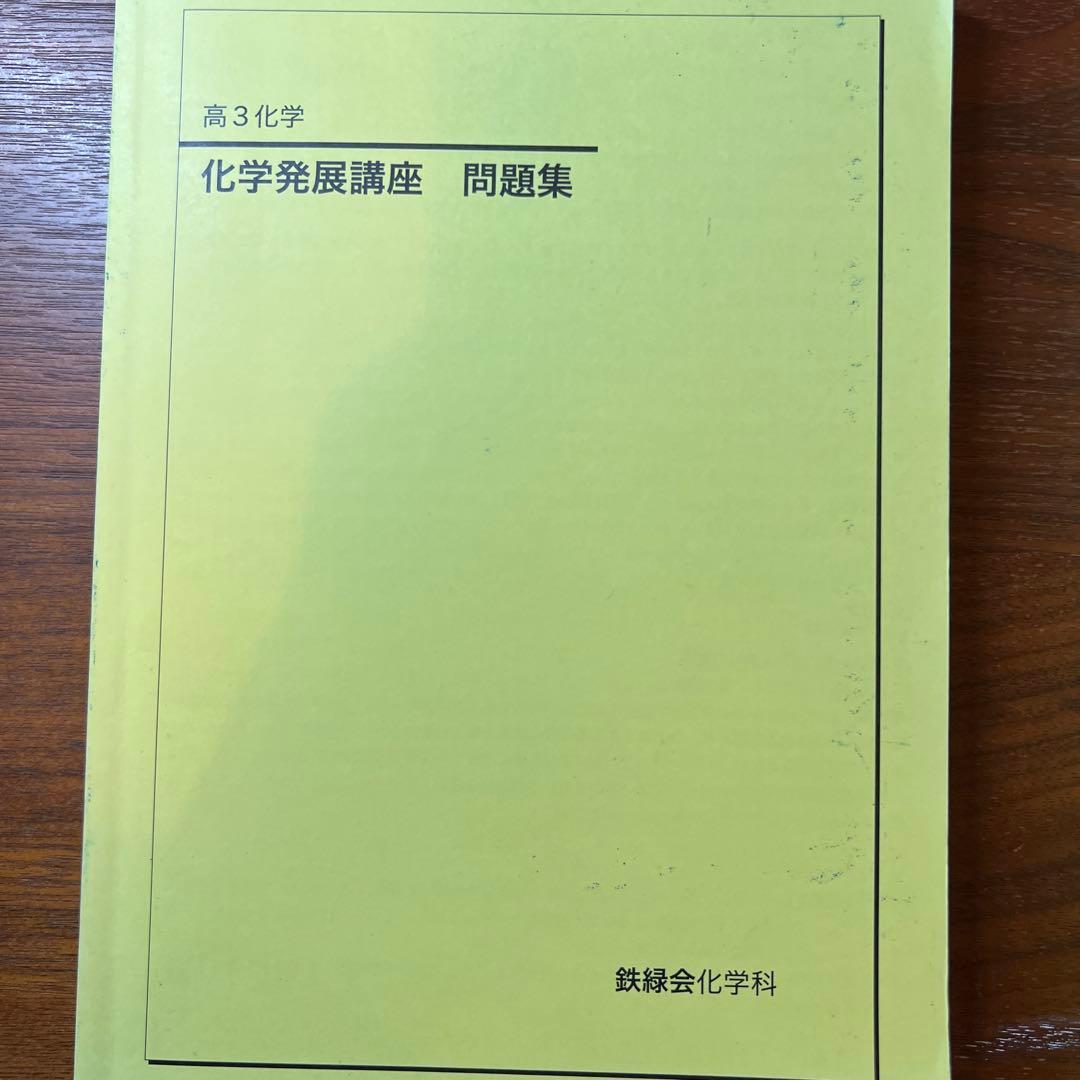 鉄緑会 高3化学 化学6冊セット